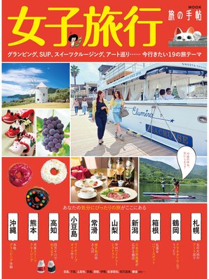 cover image of 女子旅行